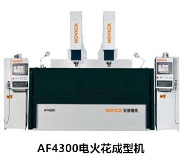 AF4300电火花成型机