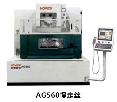AG560慢走丝