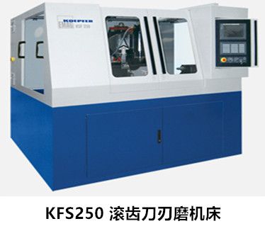 KFS250滚齿刀刃磨机床